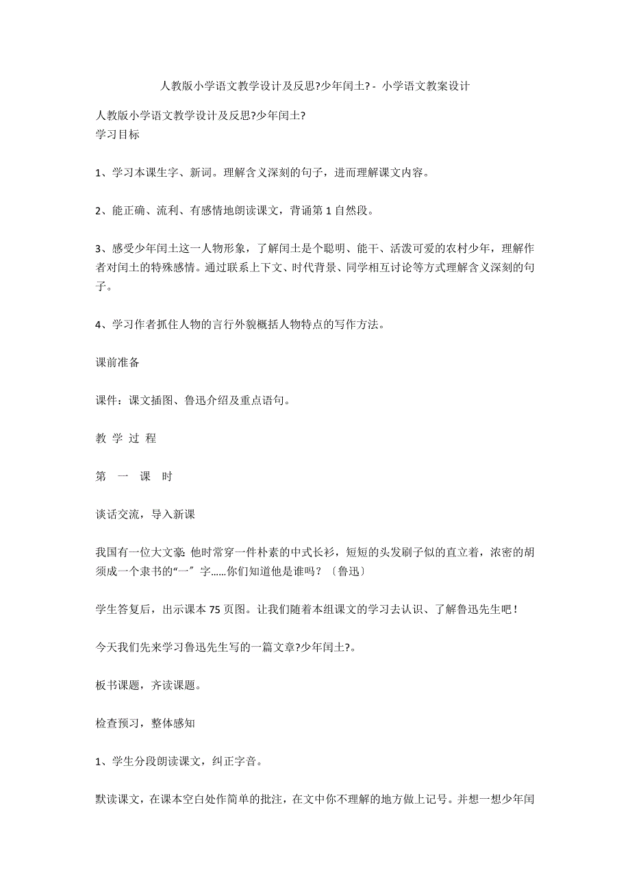 人教版小学语文教学设计及反思《少年闰土》 - 小学语文教案设计_第1页