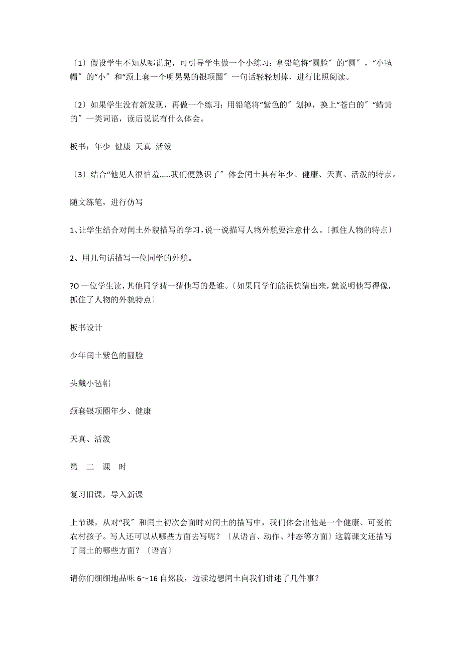 人教版小学语文教学设计及反思《少年闰土》 - 小学语文教案设计_第3页