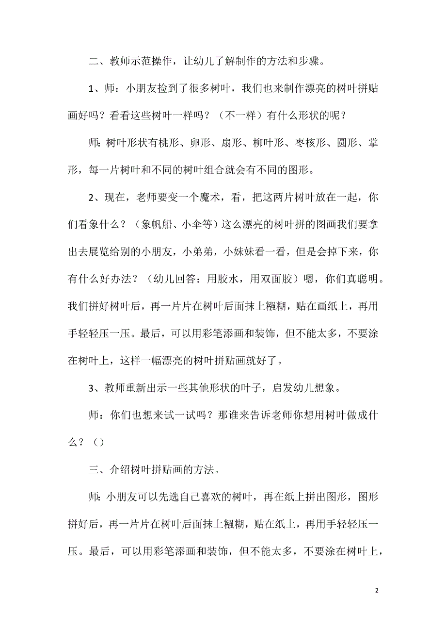 大班美术活动树叶拼贴画教案反思.doc_第2页