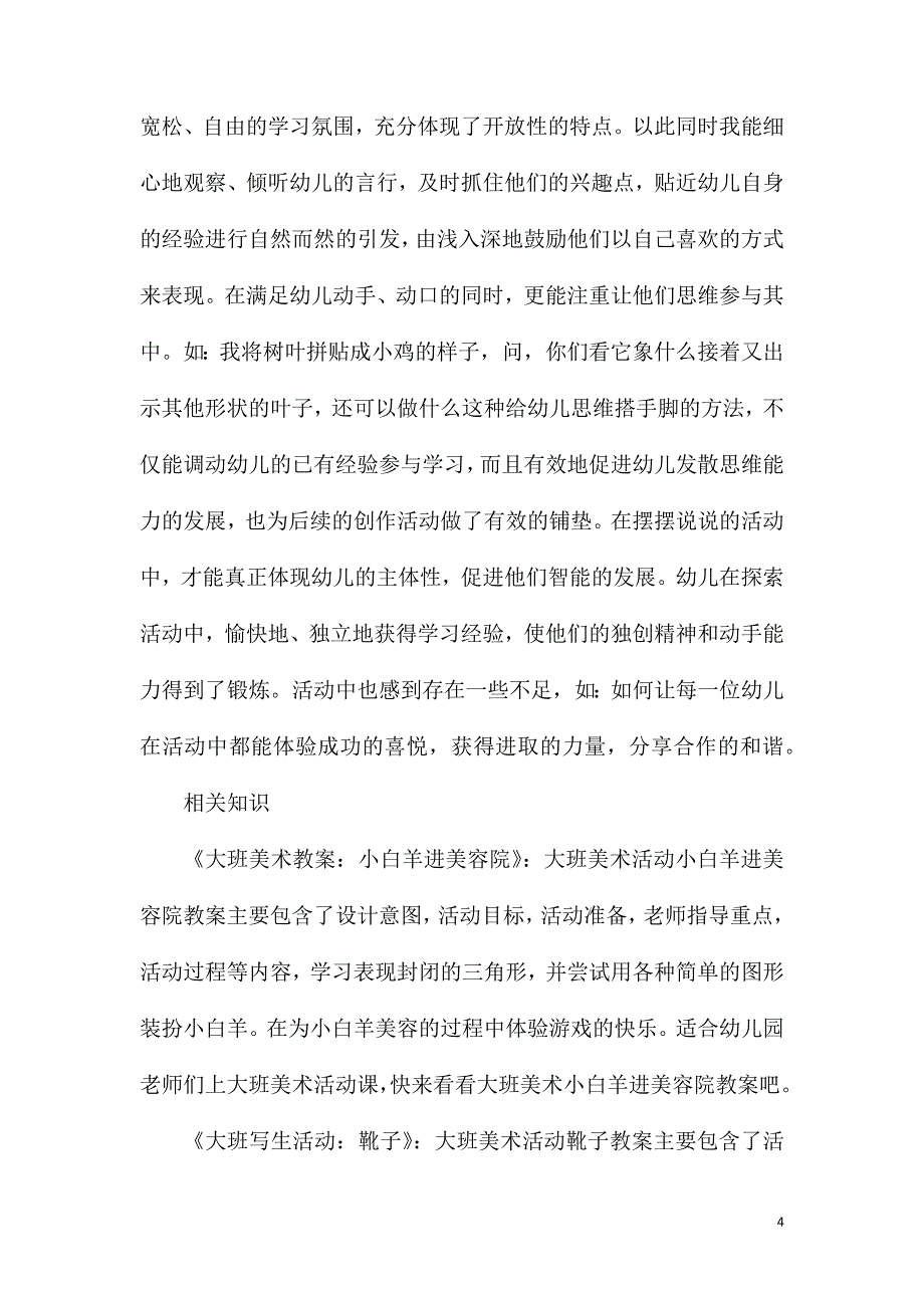 大班美术活动树叶拼贴画教案反思.doc_第4页