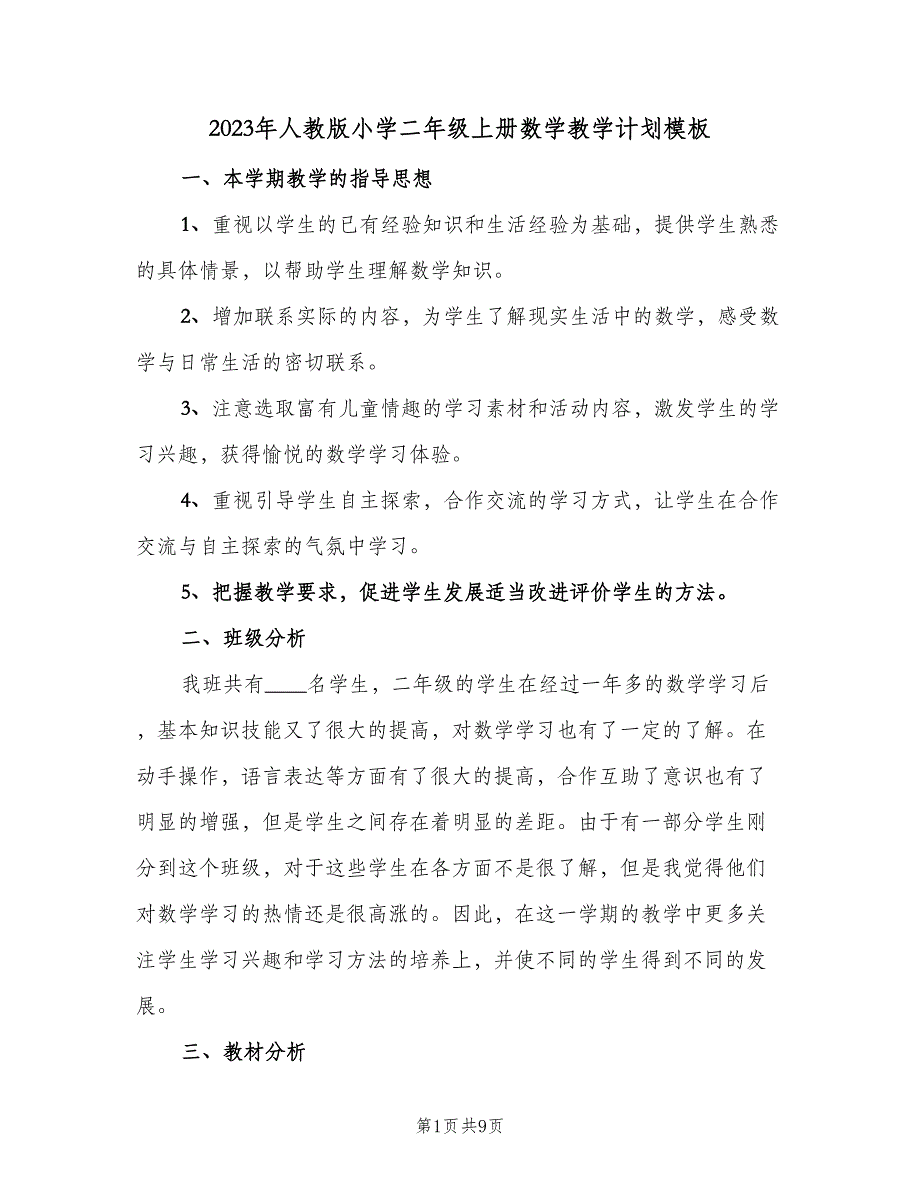 2023年人教版小学二年级上册数学教学计划模板（2篇）.doc_第1页