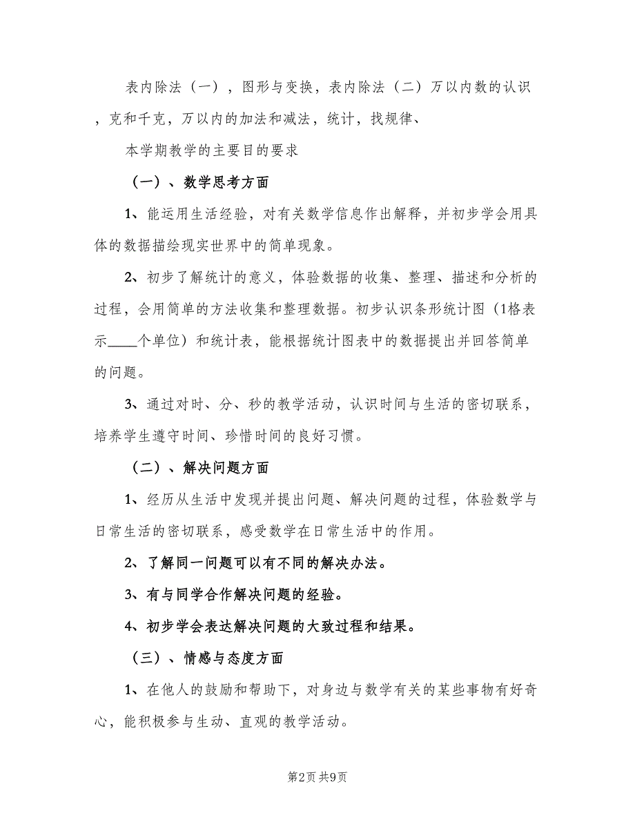 2023年人教版小学二年级上册数学教学计划模板（2篇）.doc_第2页