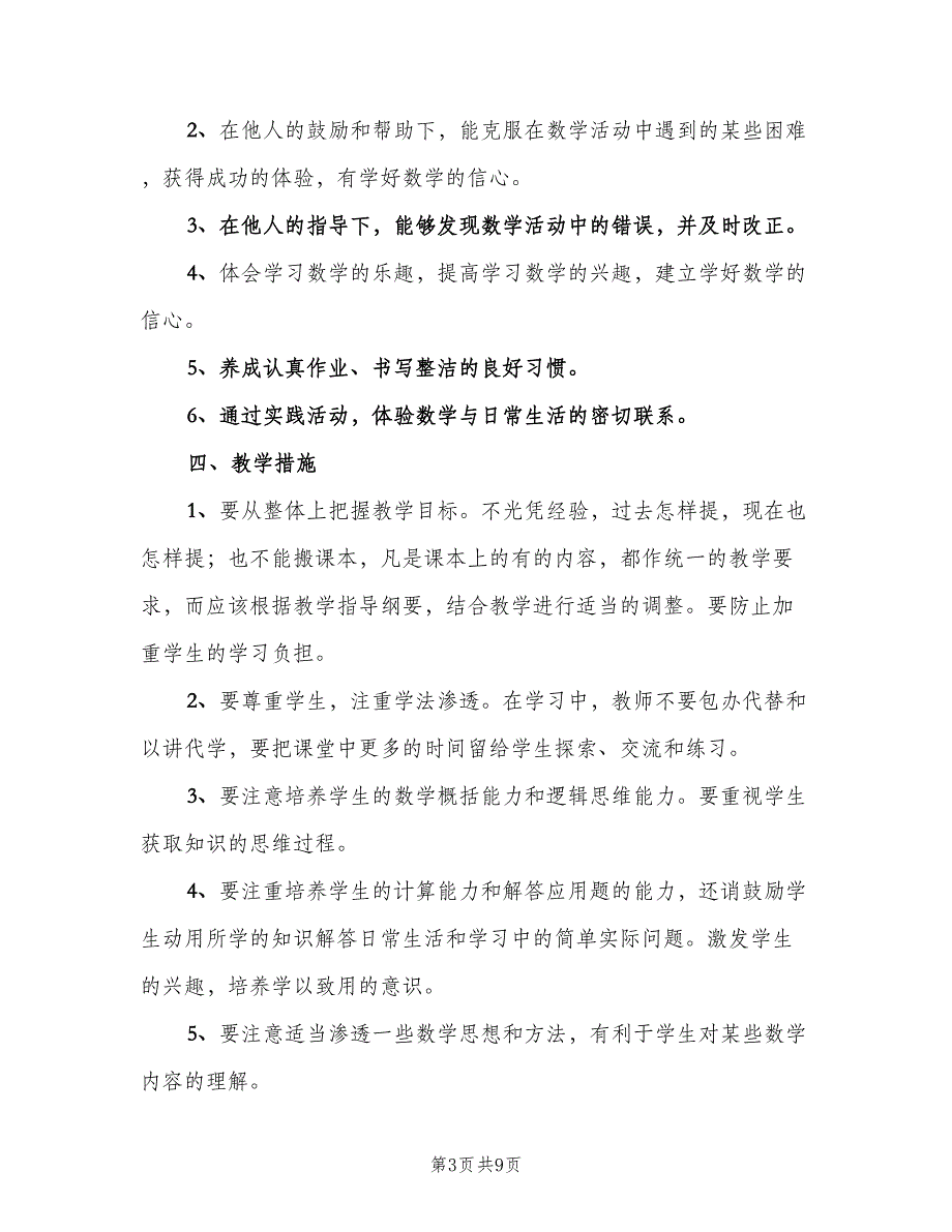 2023年人教版小学二年级上册数学教学计划模板（2篇）.doc_第3页