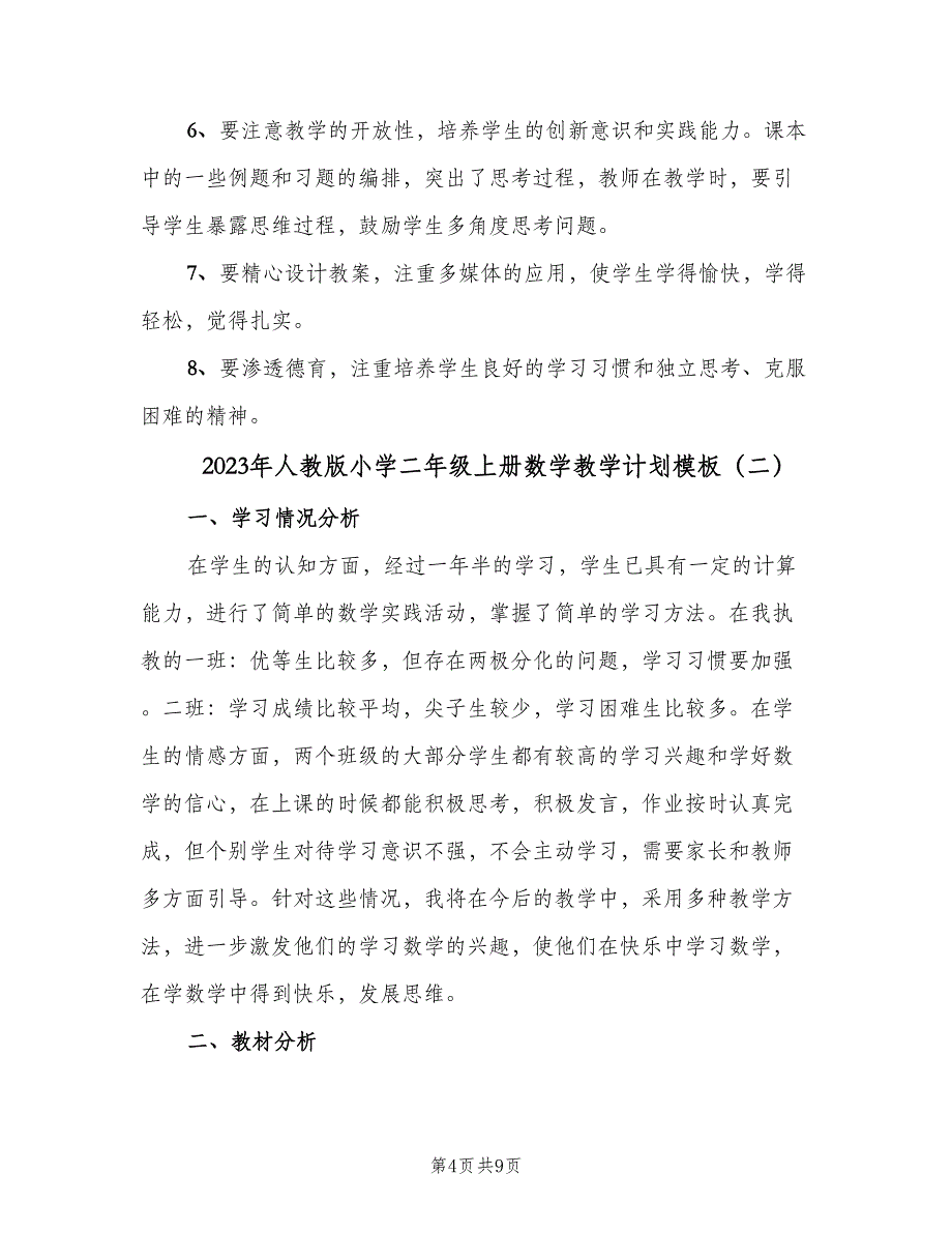 2023年人教版小学二年级上册数学教学计划模板（2篇）.doc_第4页