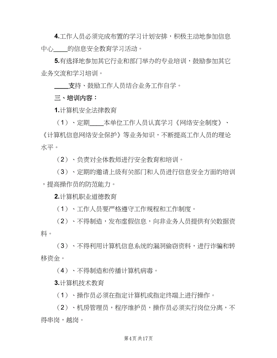 信息安全教育培训制度样本（10篇）_第4页