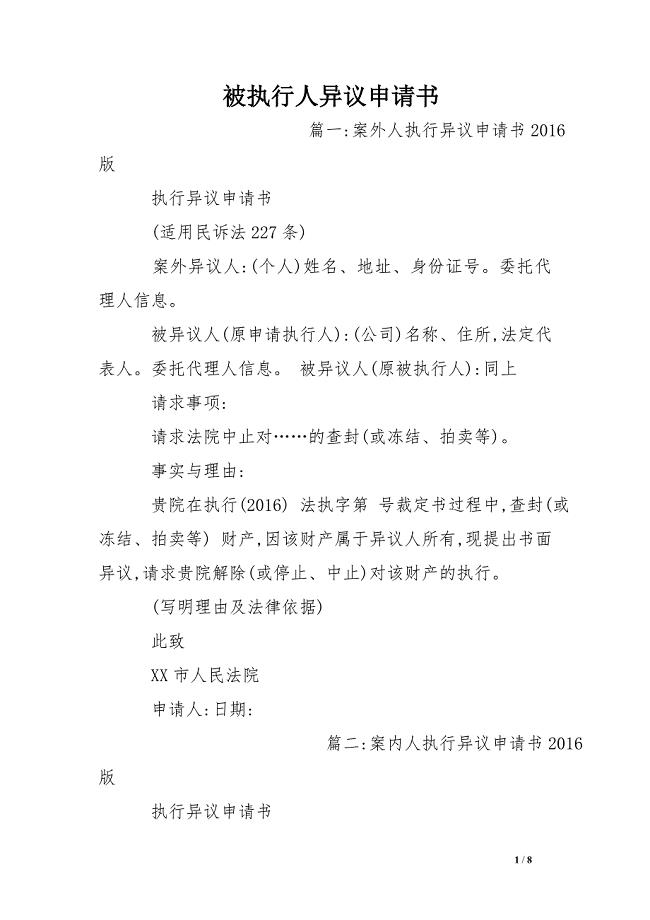 被执行人异议申请书