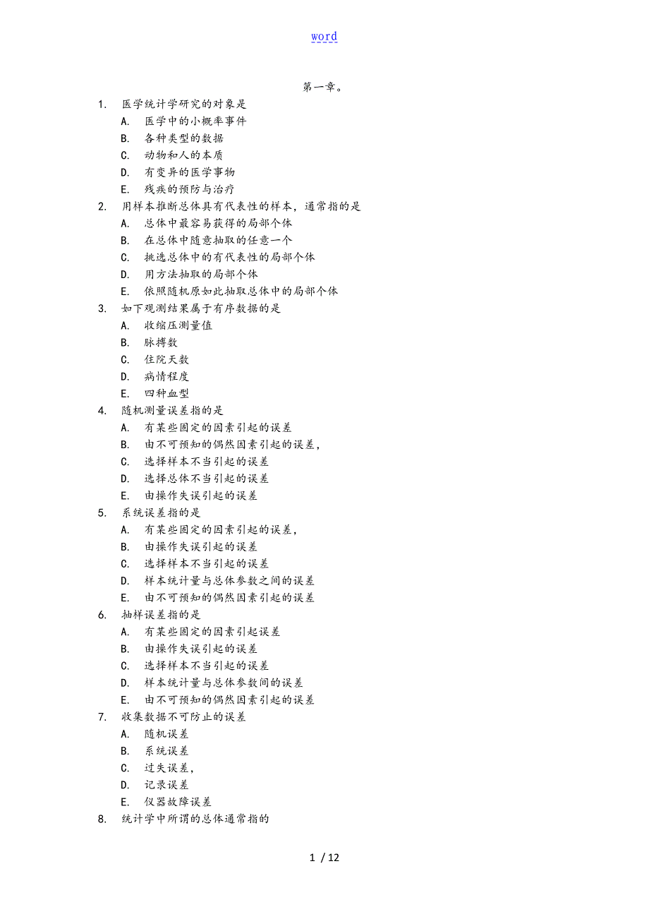 医学统计学课后选择题_第1页