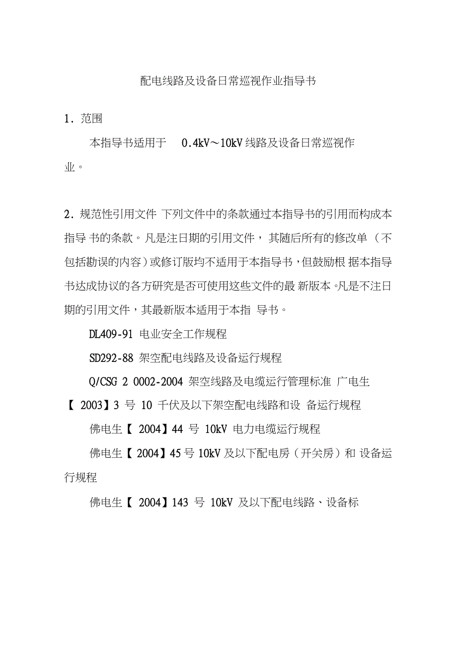 配电线路及设备日常巡视作业指导书（完整版）_第1页