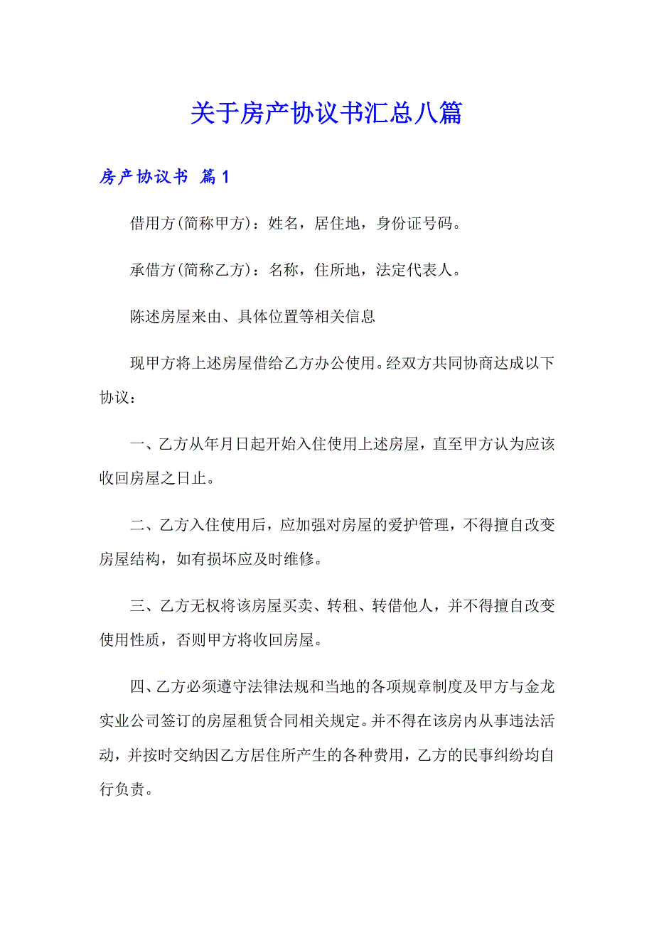 关于房产协议书汇总八篇_第1页