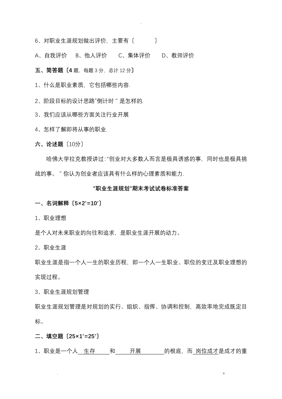 职业生涯规划期末考试题含答案_第4页