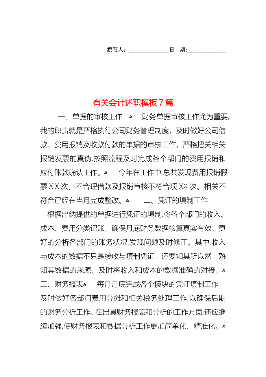 会计述职模板7篇_第1页