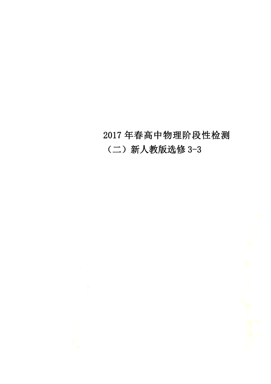 2021年春高中物理阶段性检测（二）新人教版选修3-3_第1页