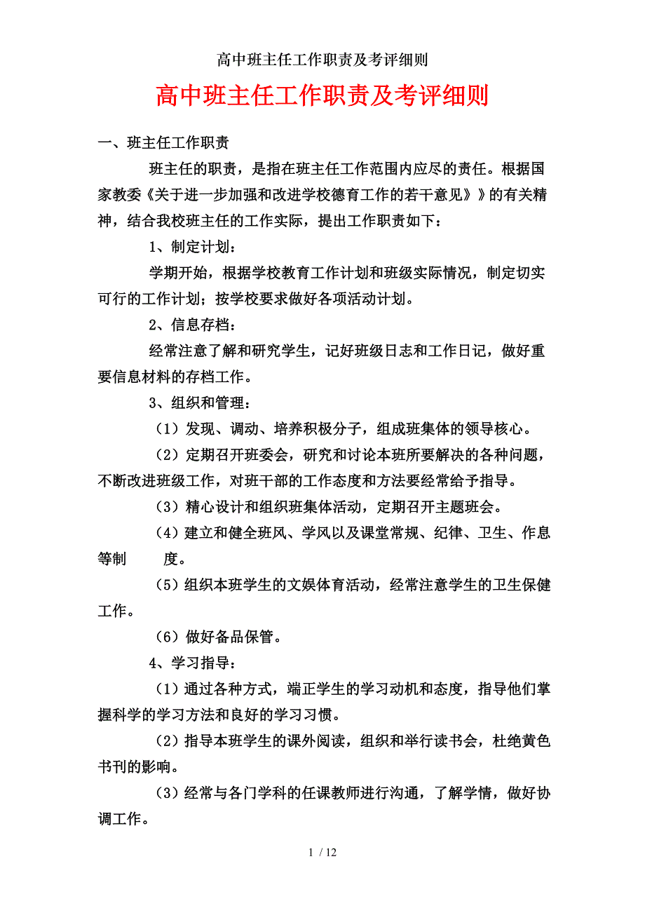 高中班主任工作职责及考评细则_第1页