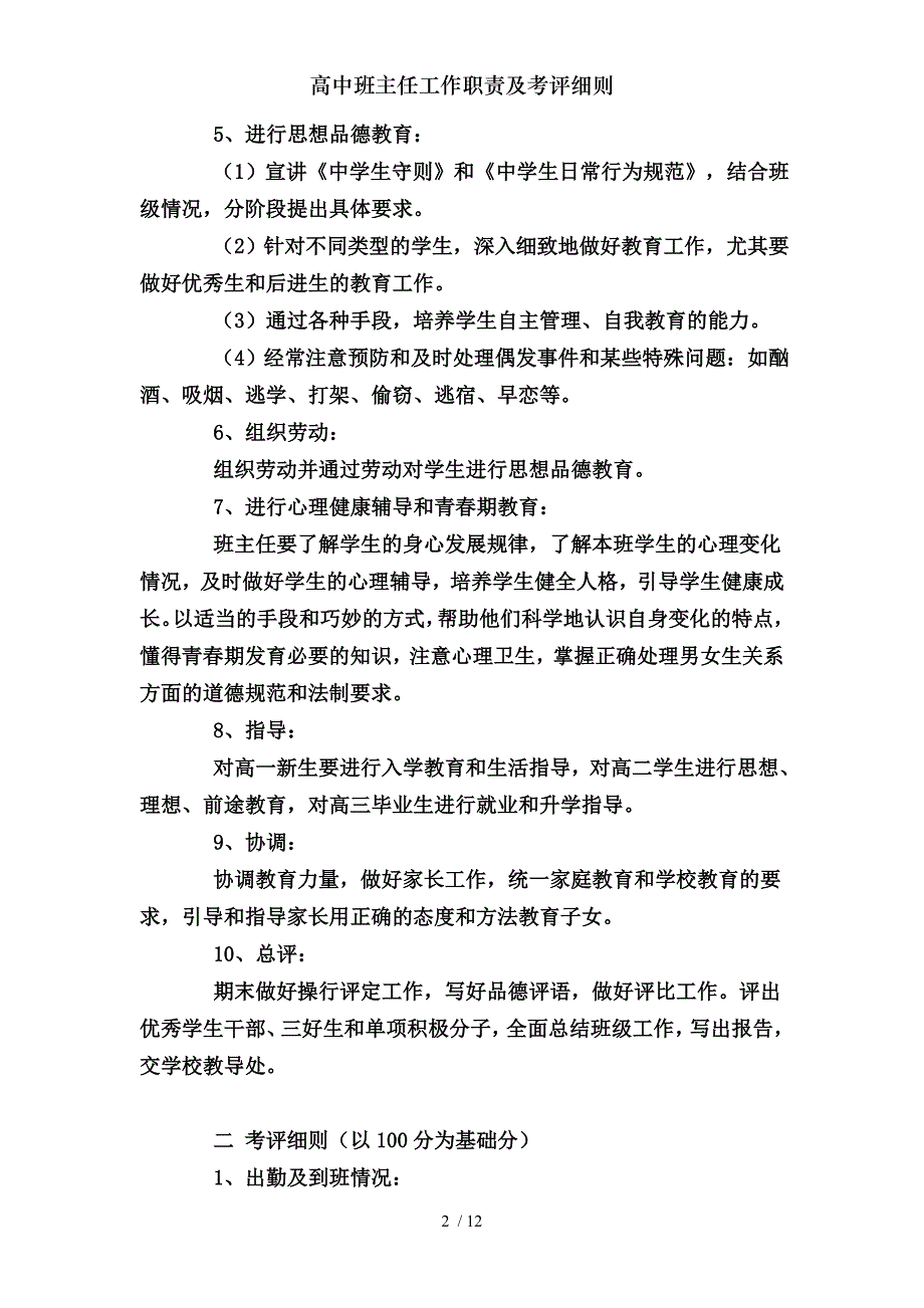 高中班主任工作职责及考评细则_第2页