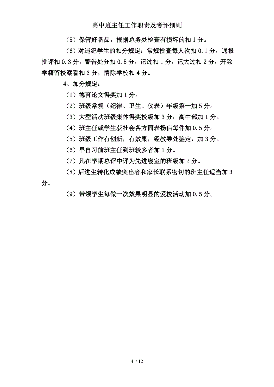 高中班主任工作职责及考评细则_第4页