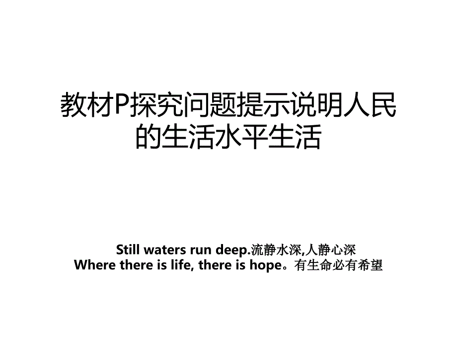 教材P探究问题提示说明人民的生活水平生活_第1页