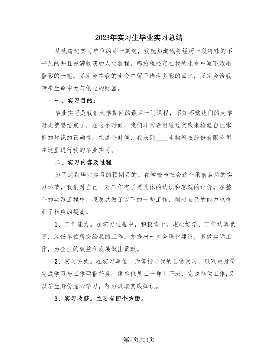 2023年实习生毕业实习总结（2篇）.doc_第1页