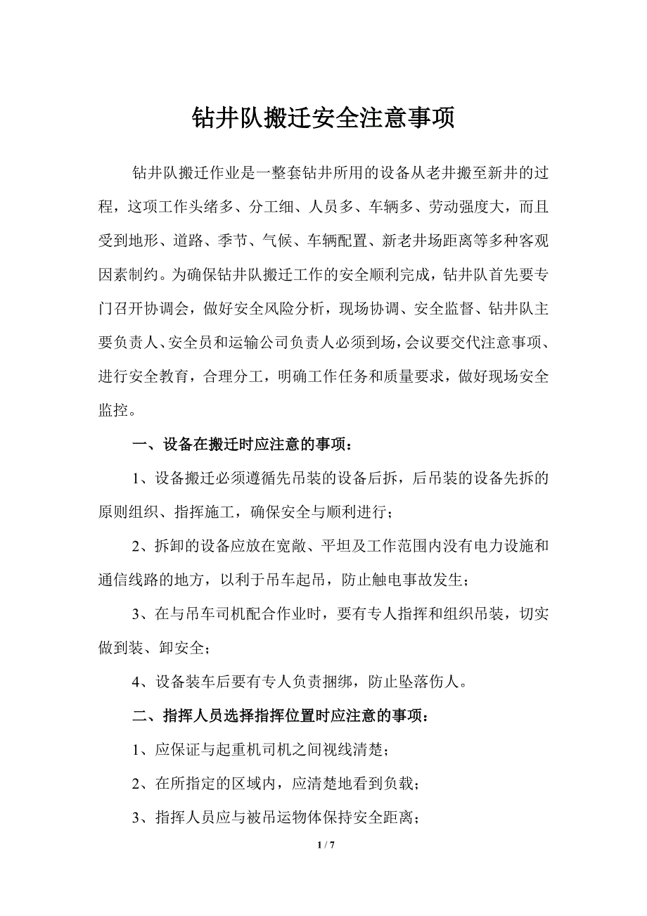 钻井队搬迁安全注意事项.doc_第1页