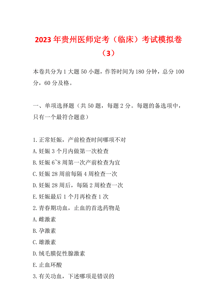 2023年贵州医师定考（临床）考试模拟卷（3）_第1页