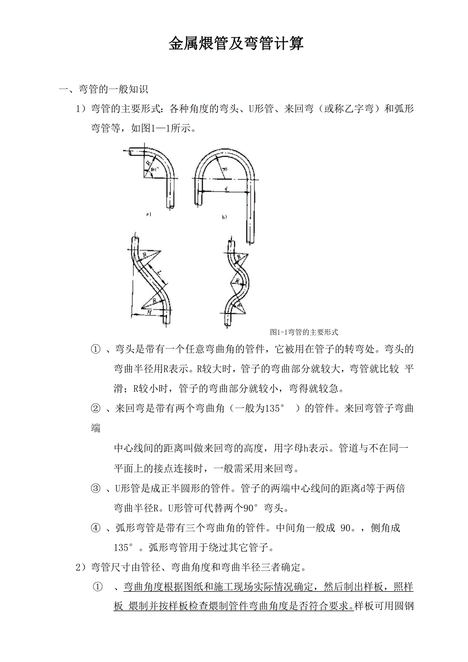 金属煨管及弯管计算_第1页