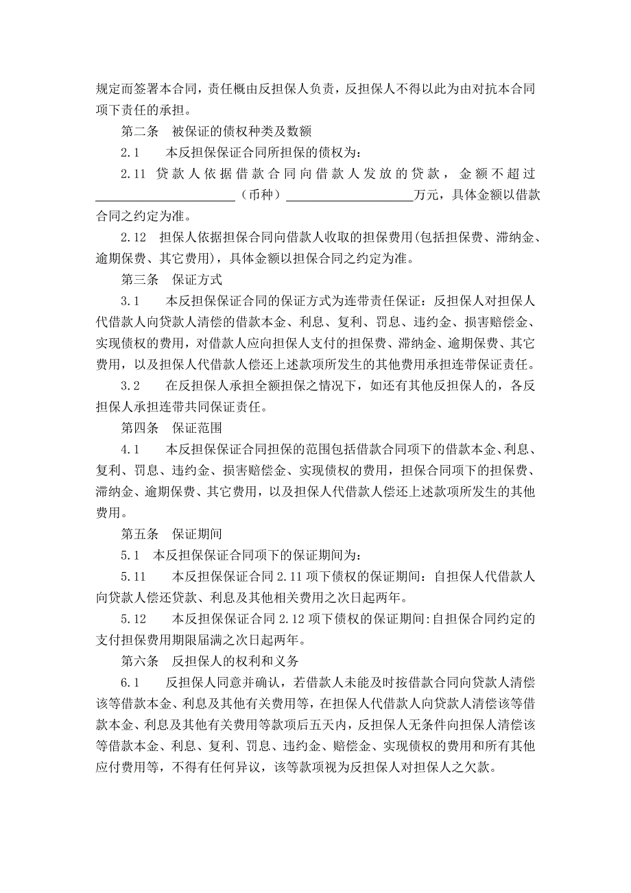 担保公司反担保保证合同(通用)标准范文_第2页