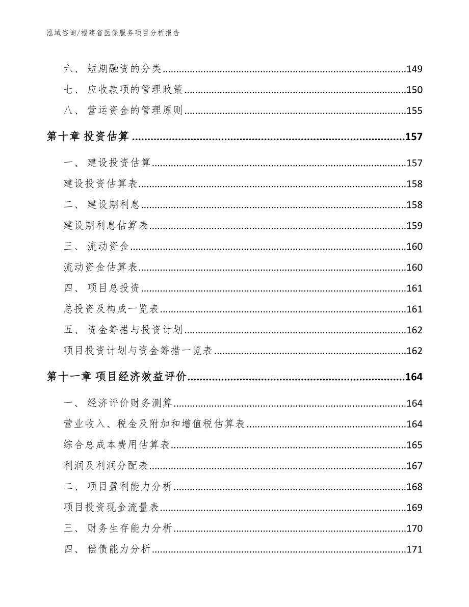 福建省医保服务项目分析报告模板范本_第4页