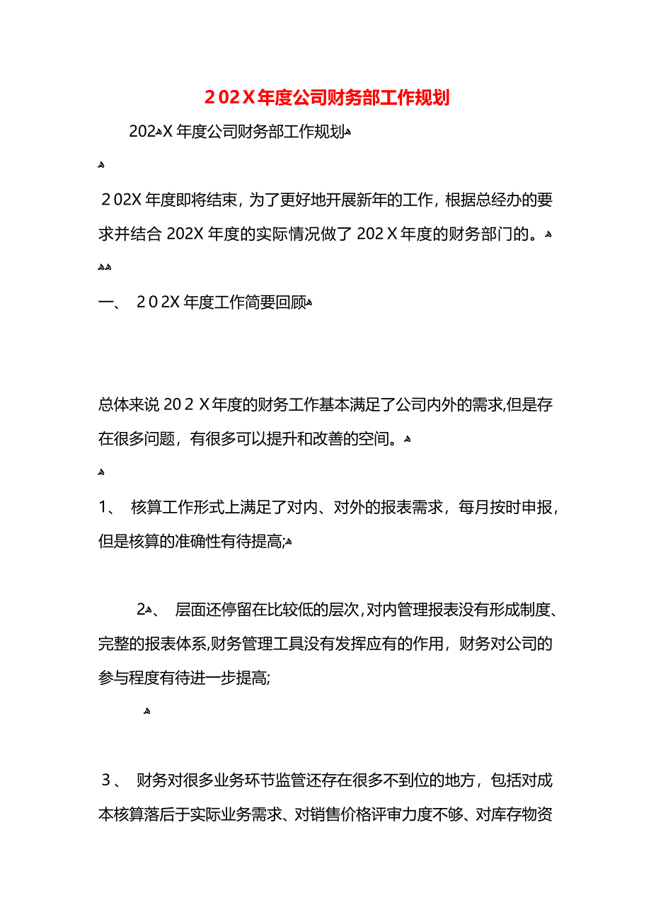 公司财务部工作规划_第1页