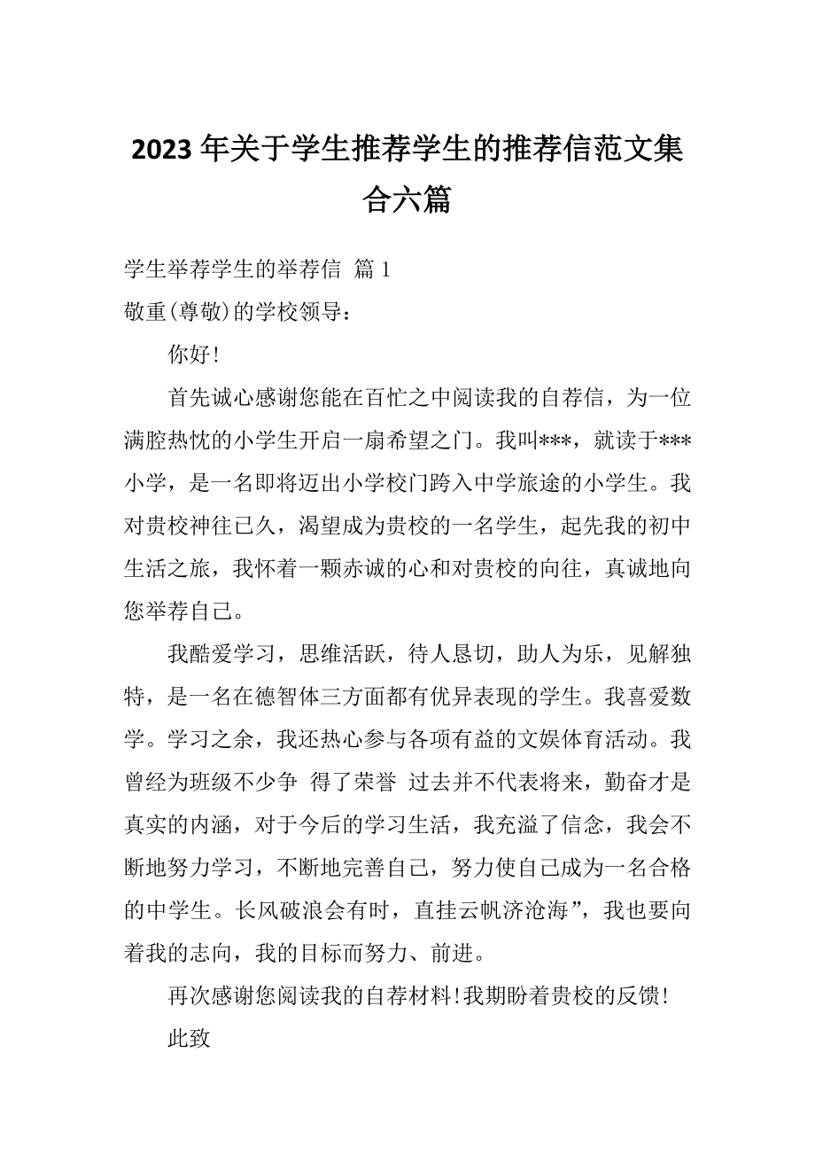 2023年关于学生推荐学生的推荐信范文集合六篇_第1页