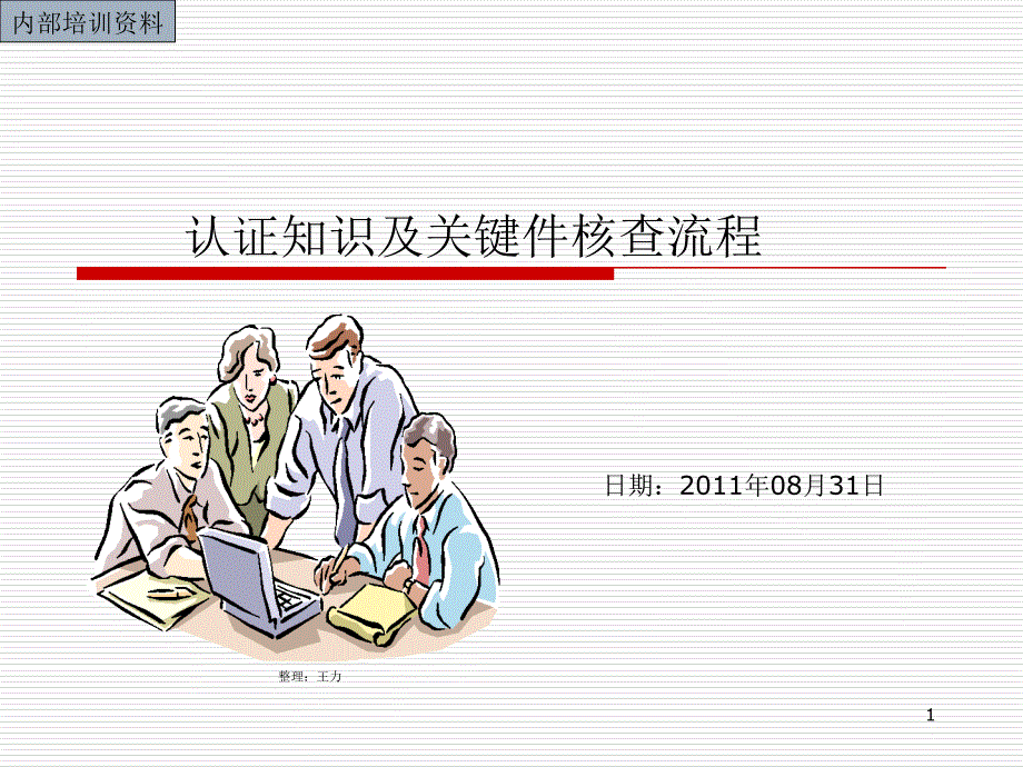 认证知识及关键件核查流程.ppt_第1页