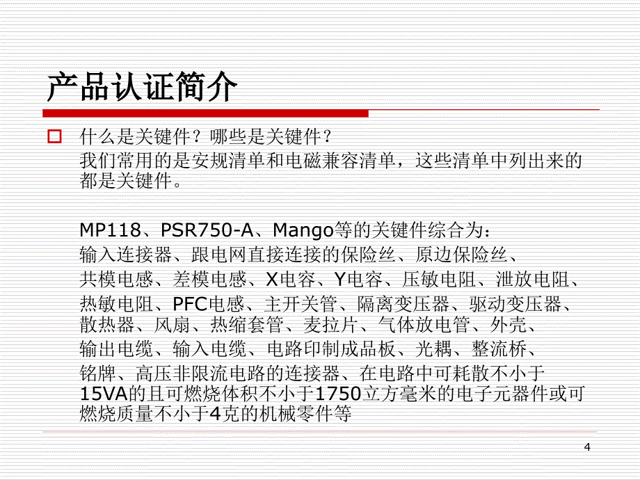 认证知识及关键件核查流程.ppt_第4页