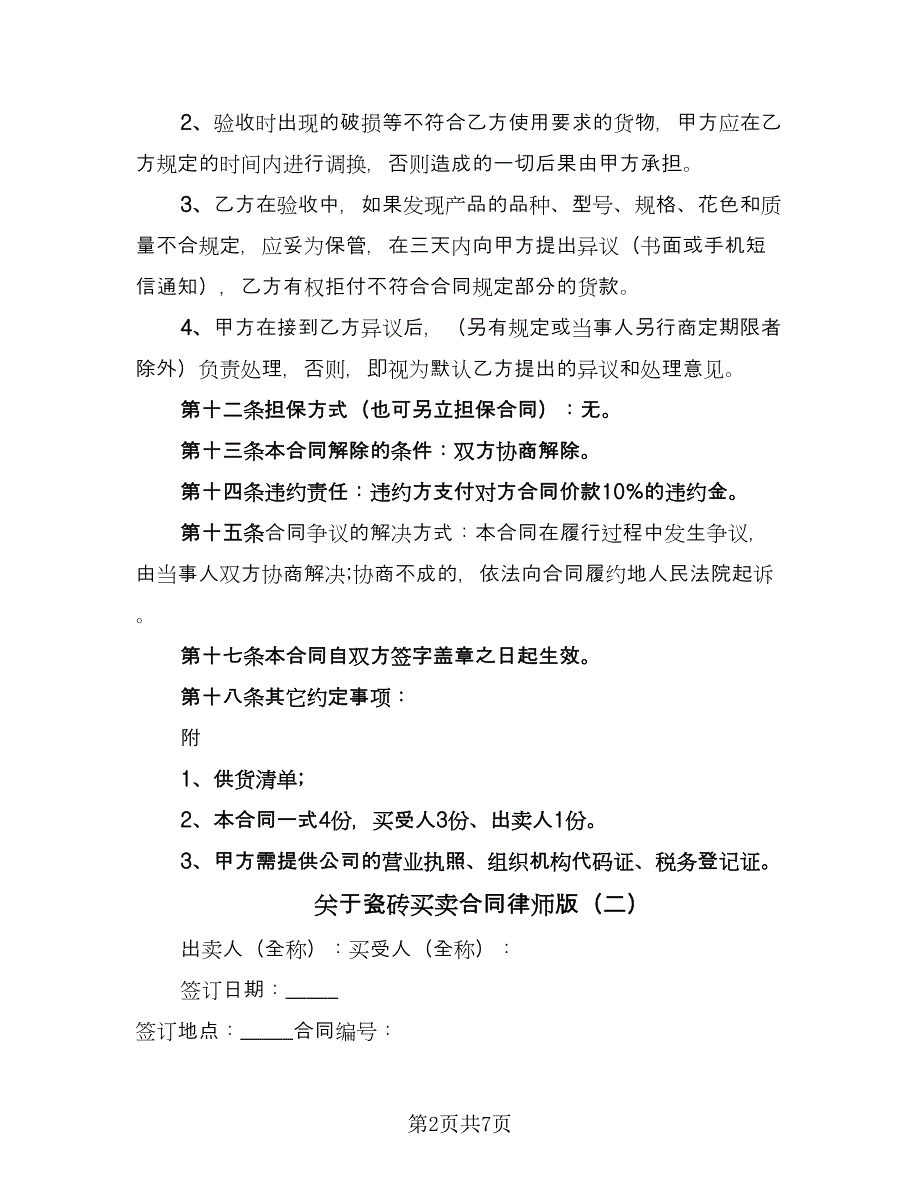 关于瓷砖买卖合同律师版（2篇）.doc_第2页