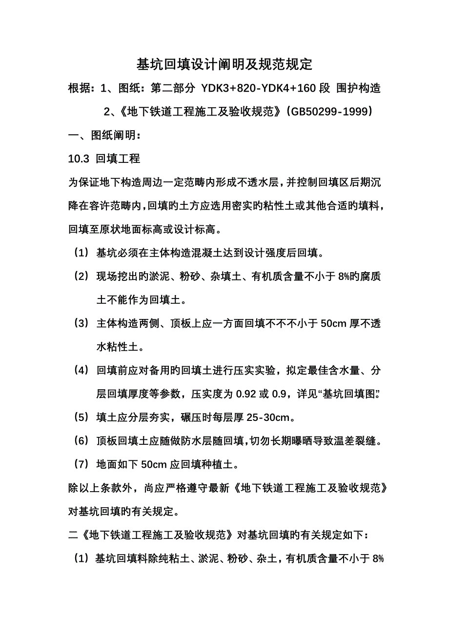 基坑回填设计基础说明及基础规范要求_第1页