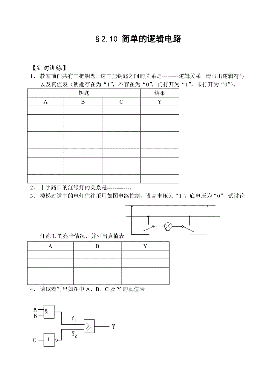 &#167;210简单的逻辑电路同步练习人教选修3-1_第1页