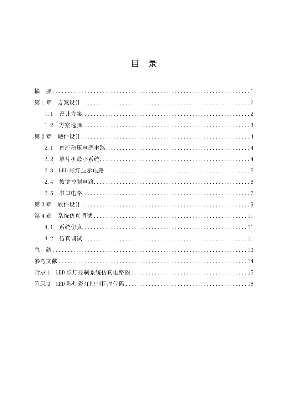 51单片机多模式彩灯控制器大学论文.doc_第2页