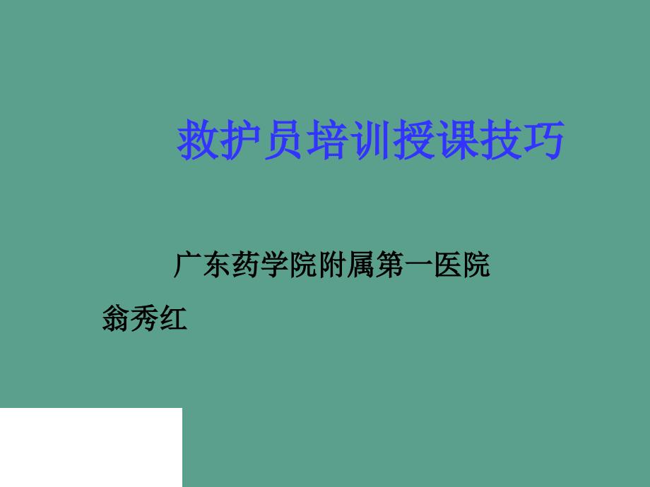 救护培训授课技巧ppt课件_第1页