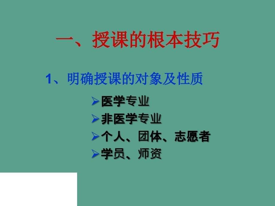 救护培训授课技巧ppt课件_第5页