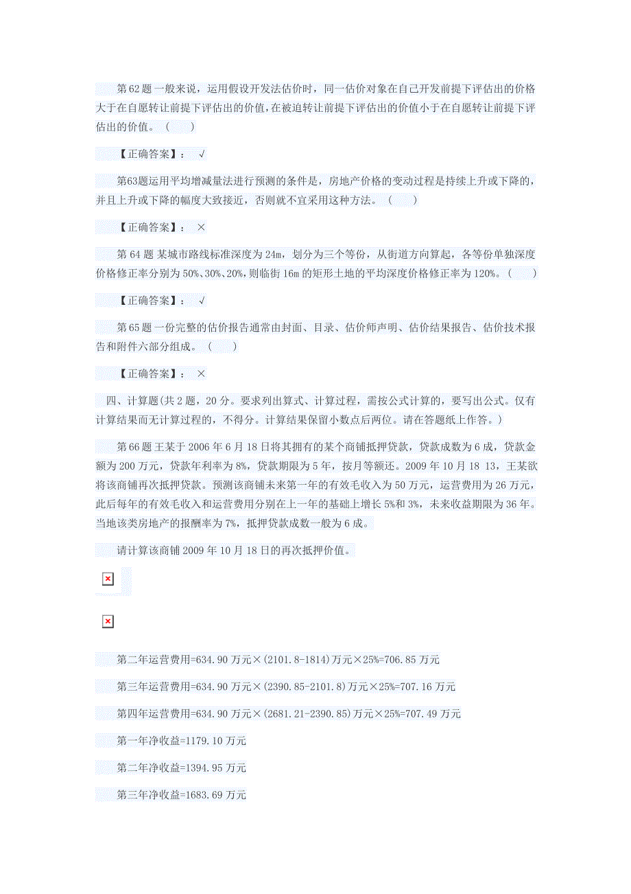 2010年房地产估价师《房地产估价理论与方法》真题(六).doc_第3页