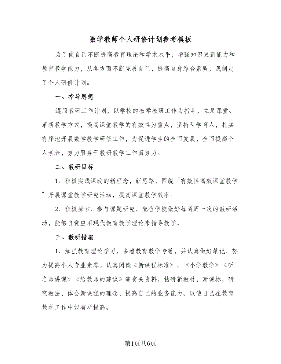 数学教师个人研修计划参考模板（三篇）.doc_第1页