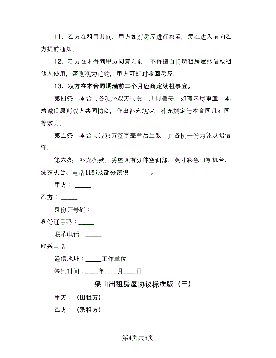 梁山出租房屋协议标准版（四篇）.doc_第4页