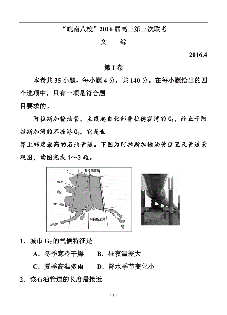 安徽省“皖南八校”高三第三次联考试题 文科综合试题及答案_第1页