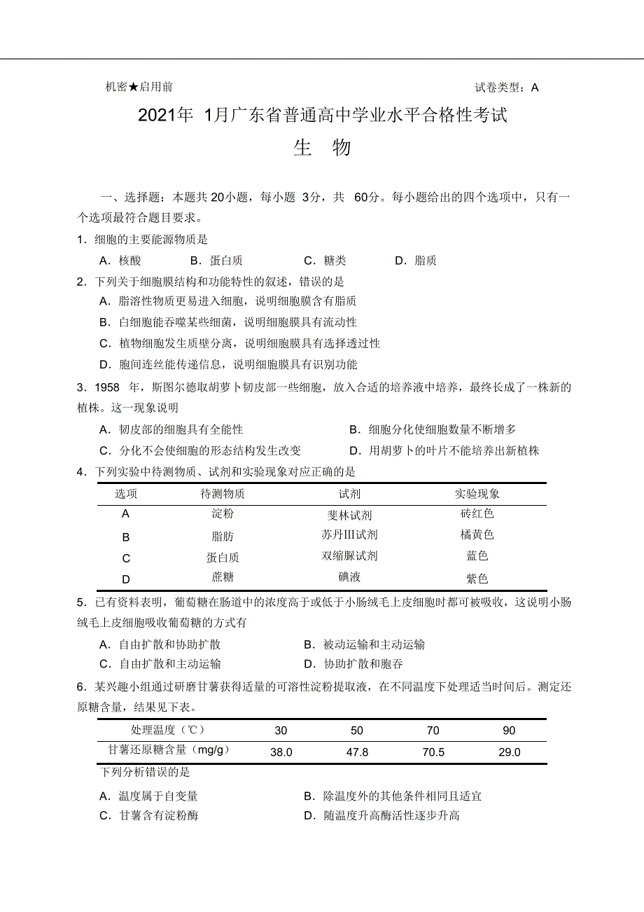 广东省2021年1月普通高中学业水平合格性考试 生物 (含答案).doc_第1页