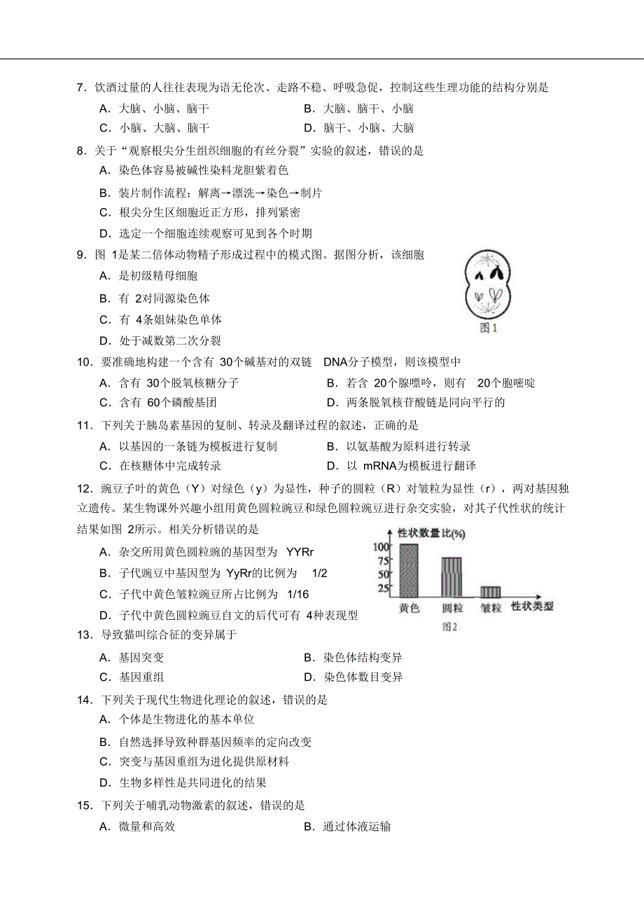 广东省2021年1月普通高中学业水平合格性考试 生物 (含答案).doc_第2页