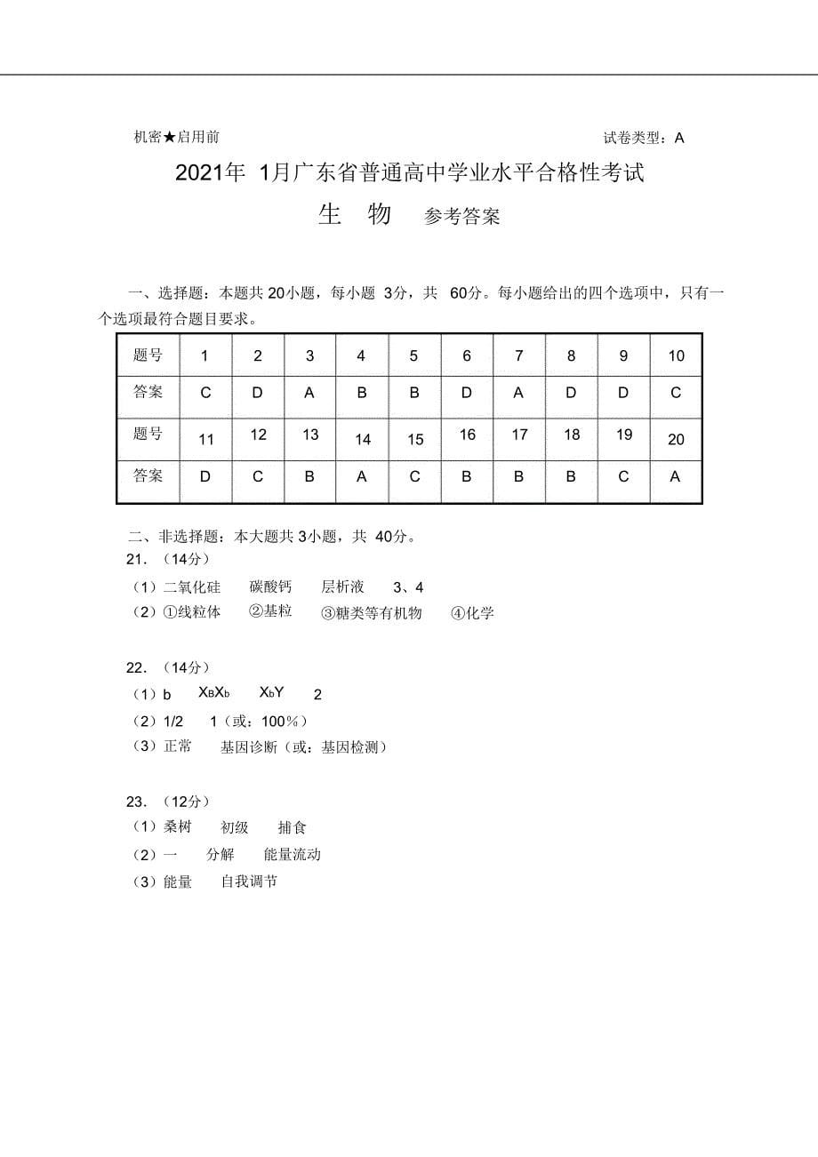 广东省2021年1月普通高中学业水平合格性考试 生物 (含答案).doc_第5页