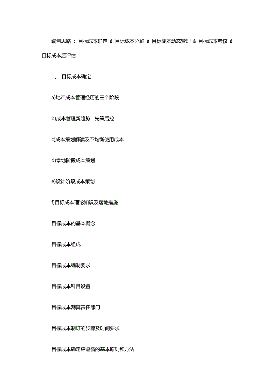 龙湖万科目标成本体系构建及六大落地技术实战——中房商学院_第3页