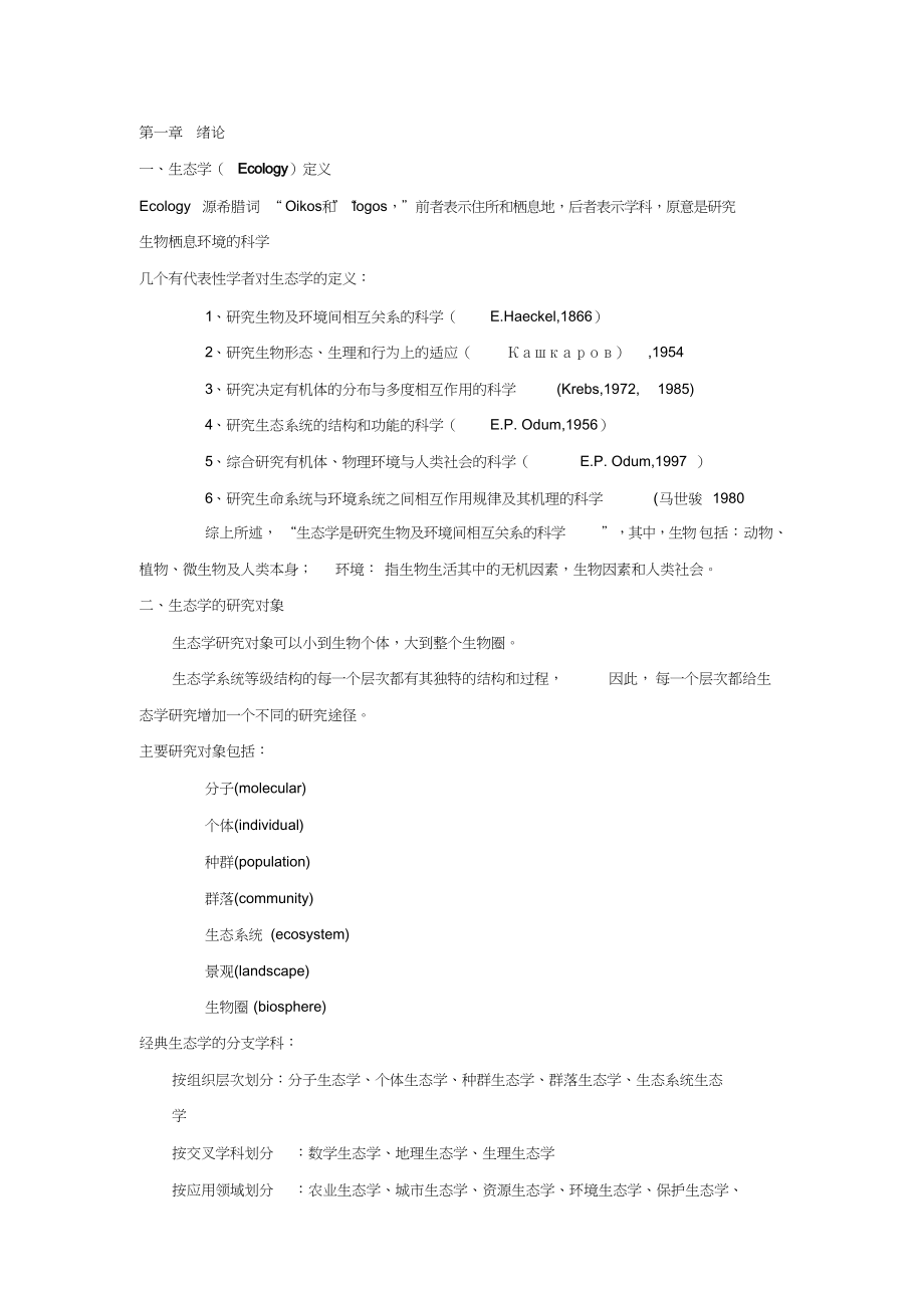 上海交通大学生态学2028203510_第1页