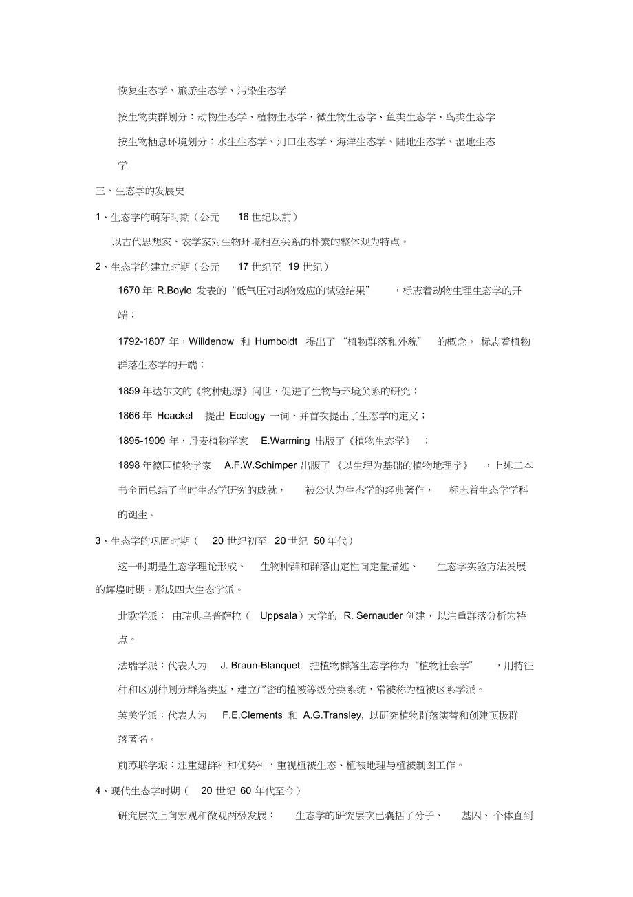 上海交通大学生态学2028203510_第2页