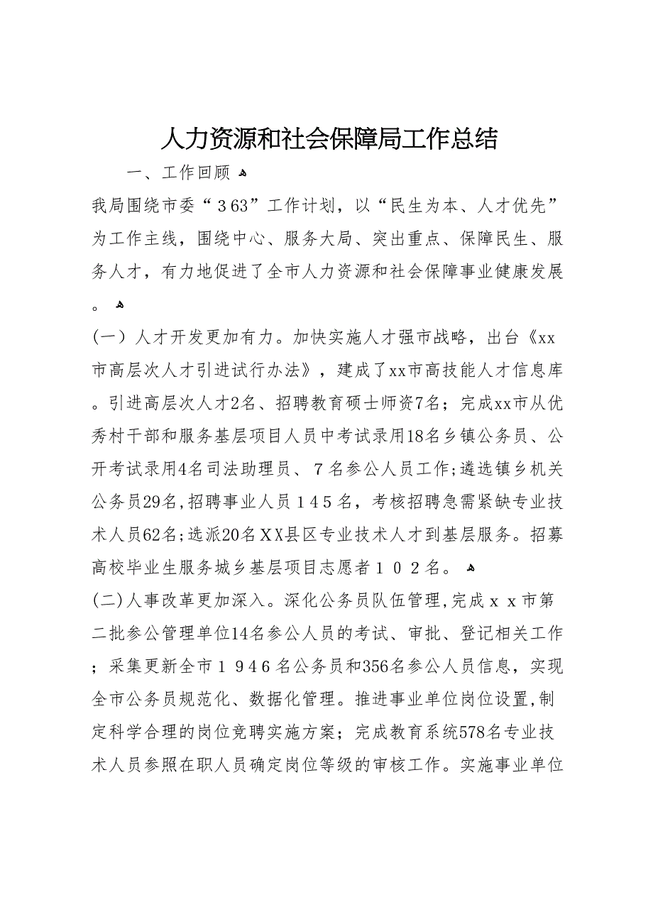 人力资源和社会保障局工作总结_第1页