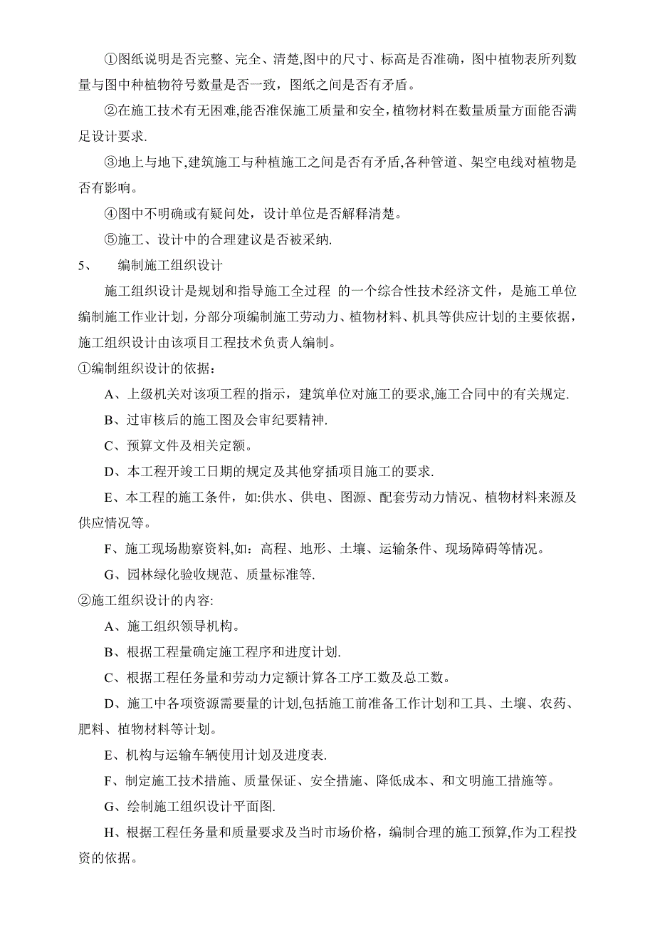 【整理版施工方案】绿化施工方案65602_第3页