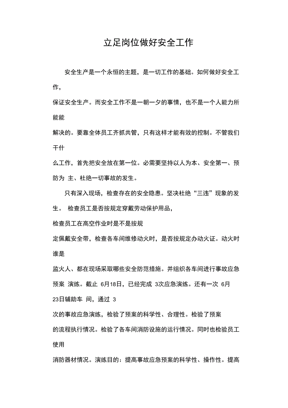 立足岗位做好安全工作_第1页