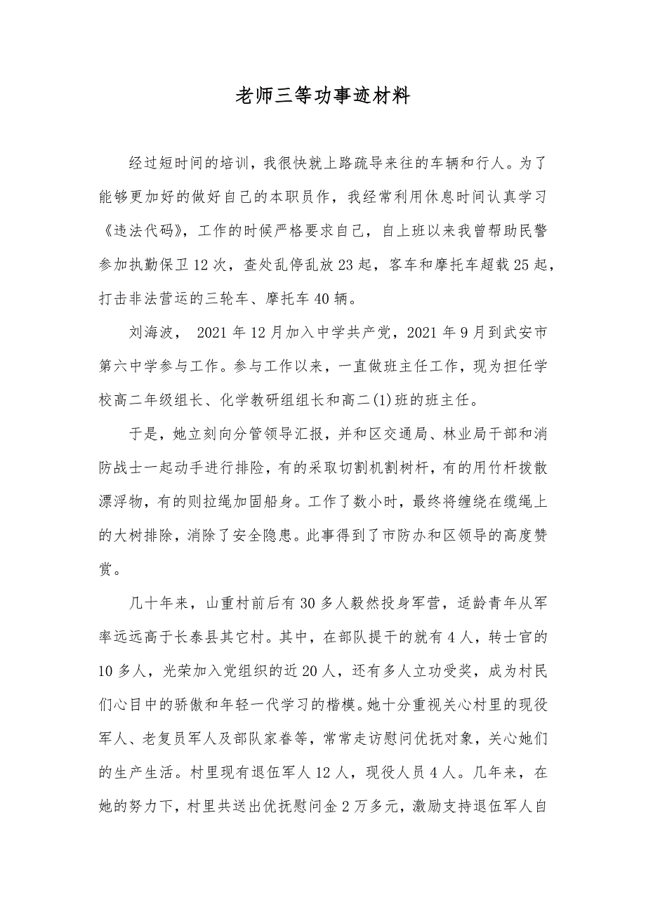 老师三等功事迹材料_第1页